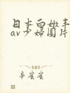 日本白嫩丰满的av少妇图片