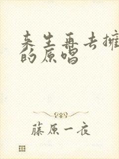 来生再去拥抱你的原唱