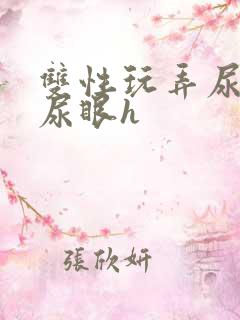 双性玩弄尿孔揉尿眼h