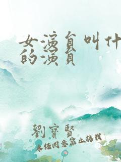 女演员叫什么华的演员