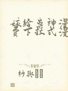 嫁给祟神漫画免费下拉式漫画