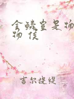 金鳞岂是物池中物 侯