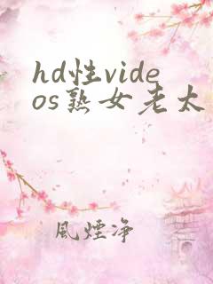 hd性videos熟女老太婆