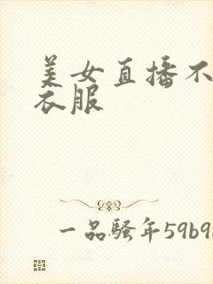 美女直播不 穿衣服