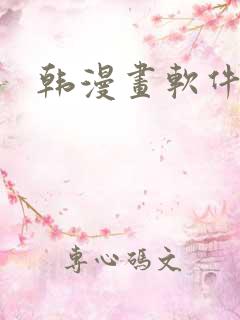 韩漫画软件免费