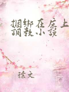 捆绑在床上跳蛋调教小说