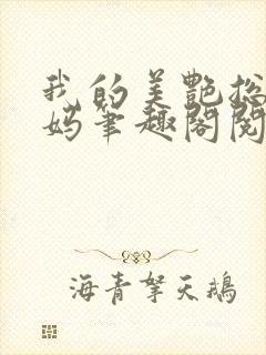 我的美艳总裁妈妈笔趣阁阅读全文下载