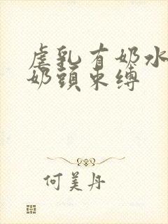 虐乳有奶水人妻奶头束缚