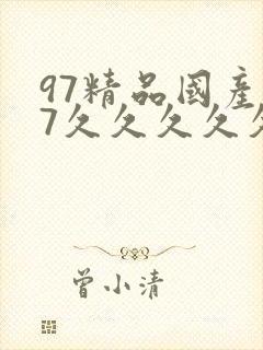 97精品国产97久久久久久