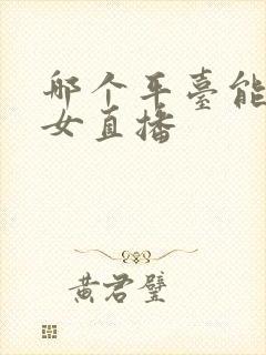 哪个平台能看美女直播