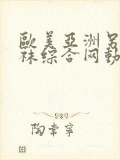 欧美亚洲另类丝袜综合网动图