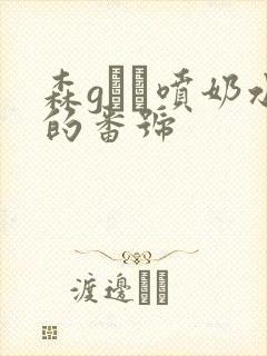 森gかな喷奶水的番号