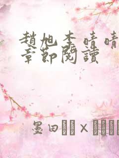 赵旭李晴晴最新章节阅读