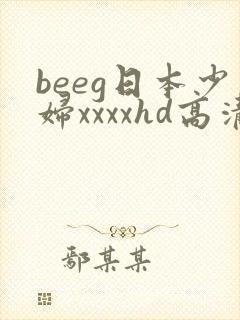 beeg日本少妇xxxxhd高清