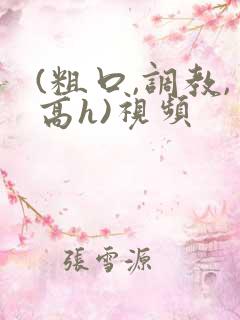 (粗口,调教,高h)视频