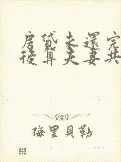 房贷未还完结婚后算夫妻共同财产吗?