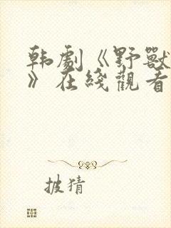 韩剧《野兽之战》在线观看