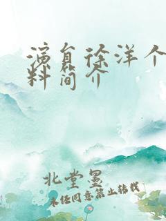 演员徐洋个人资料简介