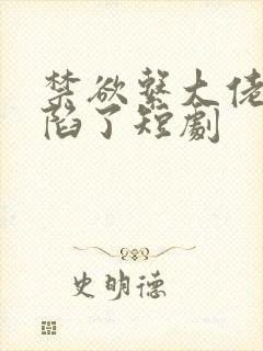 禁欲系大佬他沦陷了短剧