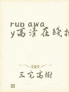 run away高清在线播放