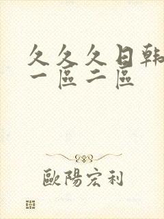久久久日韩人妻一区二区