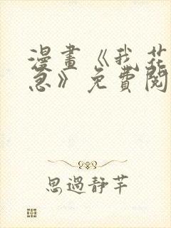 漫画《我花钱你急》免费阅读