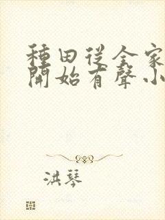 种田从全家穿越开始有声小说