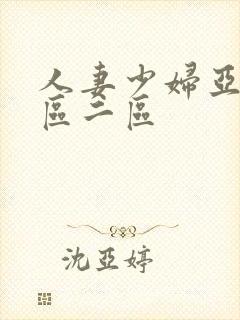 人妻少妇亚洲一区二区