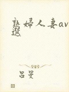 熟妇人妻av精选