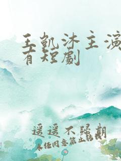 王凯沐主演的所有短剧