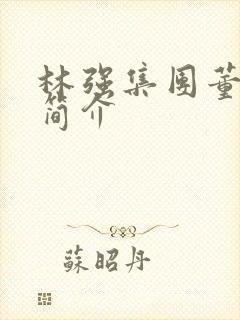 林强集团董事长简介