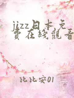 jizz日本免费在线观看