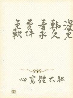 免费看韩漫漫画软件永久免费