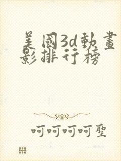 美国3d动画电影排行榜