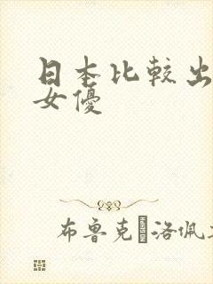 日本比较出名的女优