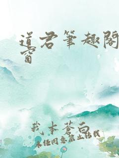 道君笔趣阁无弹窗