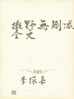 撒野无删减阅读全文