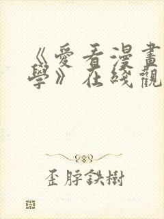 《爱看漫画的同学》在线观看免费