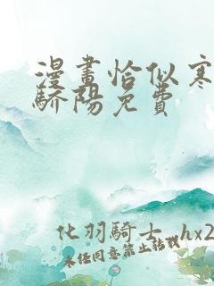 漫画恰似寒光遇骄阳免费