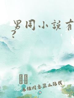 男同小说有哪些?