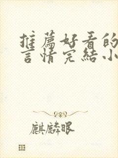 推荐好看的古代言情完结小说