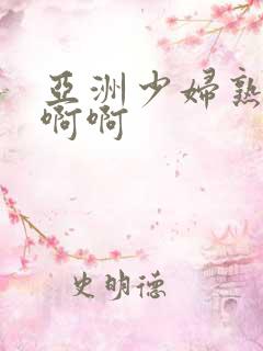 亚洲少妇熟女啊啊啊