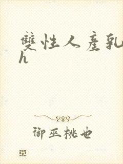 双性人产乳生子h