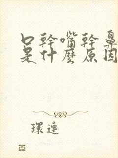 口干嘴干鼻子干是什么原因