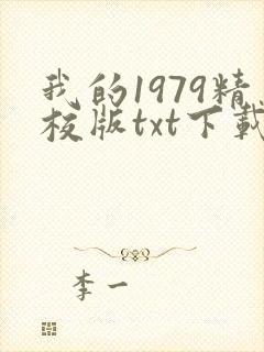 我的1979精校版txt下载