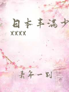 日本丰满少妇ⅹxxxx
