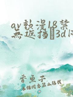 av动漫18禁无遮挡�3d网站