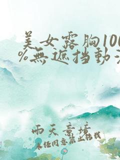 美女露胸100%无遮挡动漫