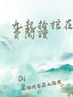 九龙抬棺在线免费阅读