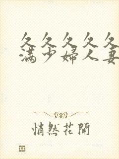 久久久久久久丰满少妇人妻